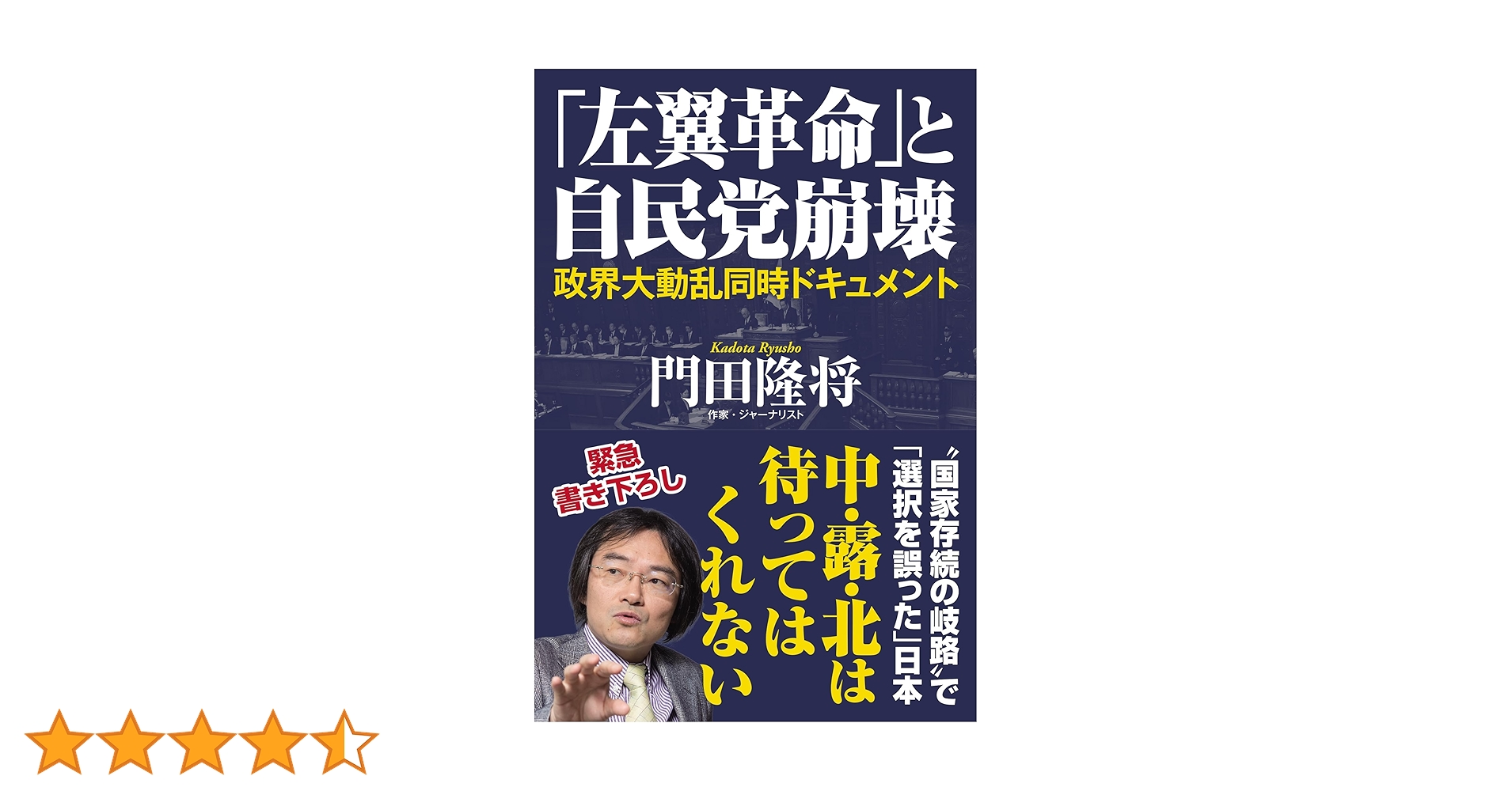 左翼革命」と自民党崩壊 政界大動乱同時ドキュメント | 門田隆将 |本